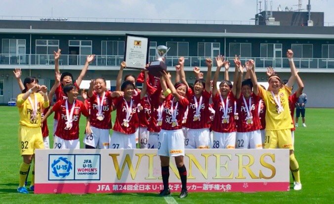 三菱重工浦和レッズレディースオフィシャル 全国優勝 本日行われた Jfa 第24回全日本u 15女子サッカー選手権大会 決勝で 浦和レッドダイヤモンズレディースジュニアユースが1 0で勝利し 優勝を果たしました みなさん ご声援ありがとうご