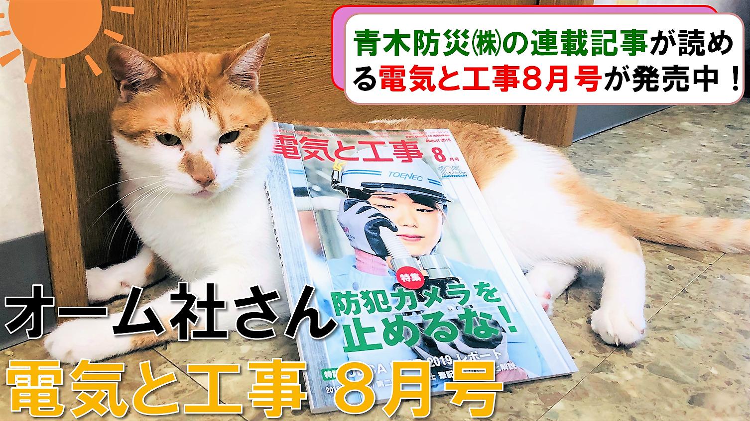 青木防災 公式 重要 表情こそ少しイヤそうですが 早速タマスケ課長が快く広報業務を行って下さいました 弊社が担当する 消防用設備にまつわる電気工事のキホン が連載中の 電気と工事8月号 が発売中です 編集者の方からも 今回 反響 青木防災 公式 重要 表情こそ少しイヤそうですが 早速タマスケ課長が快く広報業務を行って下さいました 弊社が担当する 消防用設備にまつわる電気工事のキホン が連載中の 電気と工事8月号 が発売中です 編集者の方からも 今回 反響