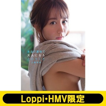 大場美奈】大場美奈（SKE48）ファースト写真集『#本当の意味で大人に
