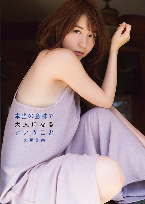 大場美奈】大場美奈（SKE48）ファースト写真集『#本当の意味で大人に