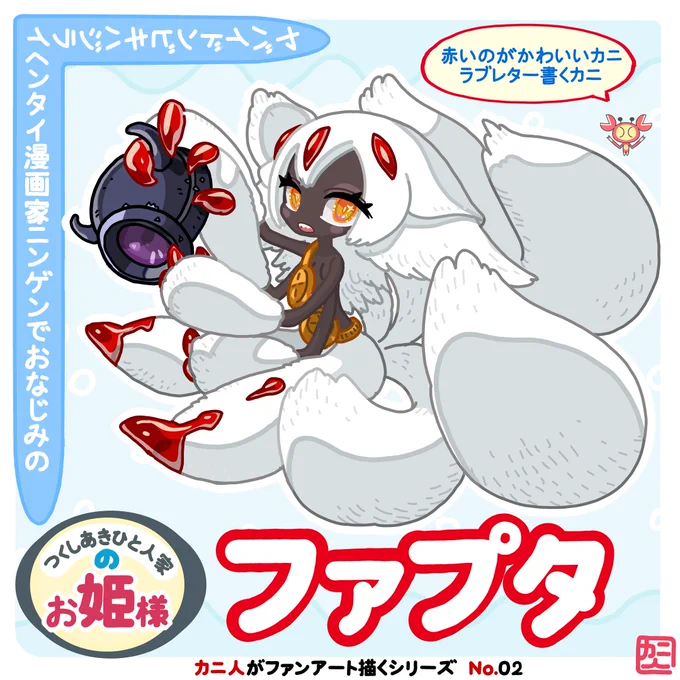 ～カニ人がファンアート描くシリーズ No.02～
つくしあきひと人家の『ファプタ』

#つくしあきひと 