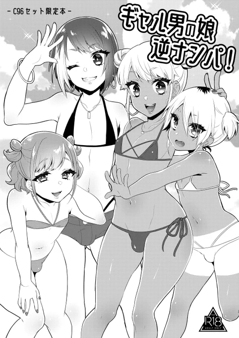 夏コミ新刊セットのおまけ本です!今までに描いたギャル男の娘4人が登場します～ 