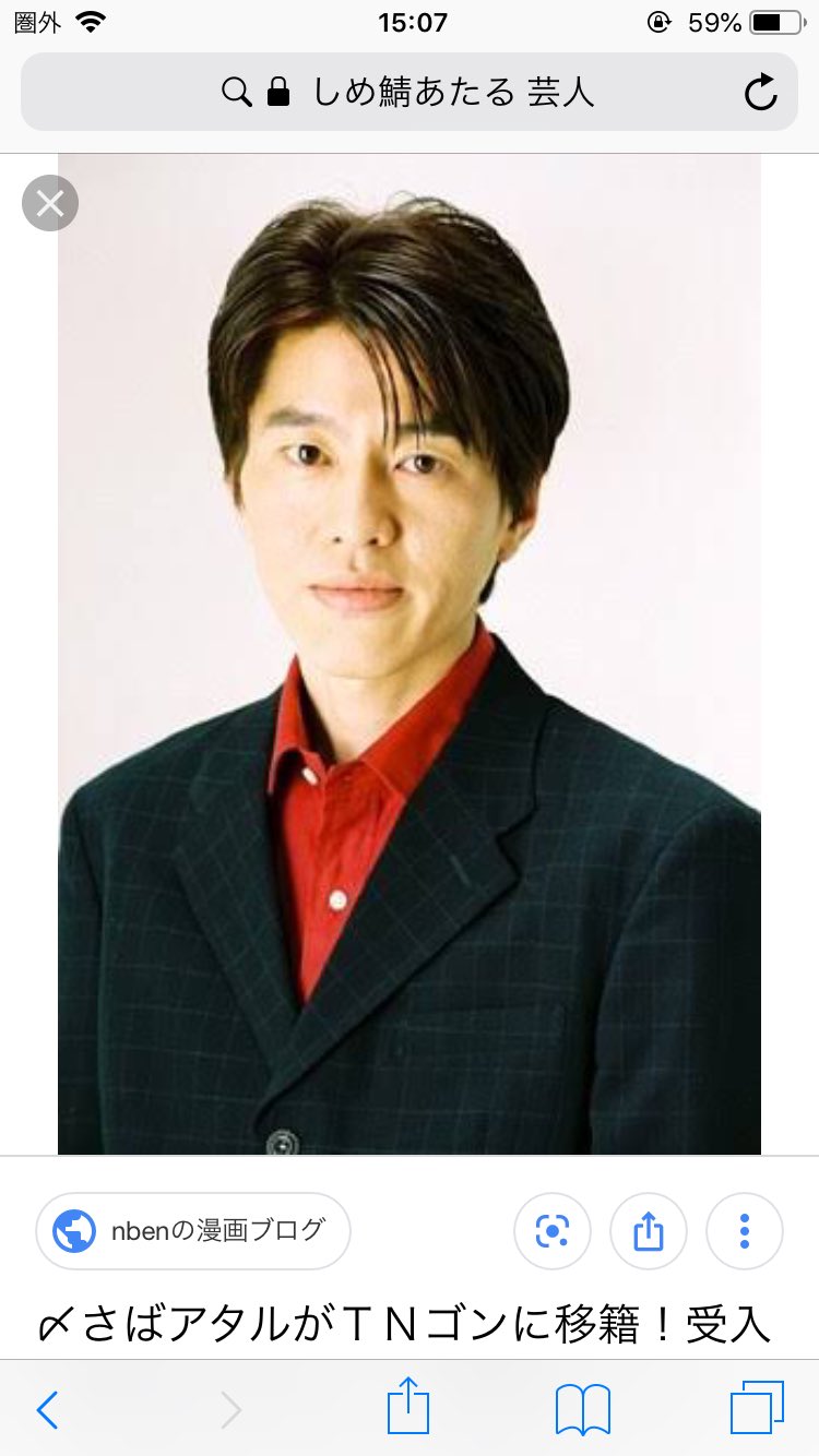 あたる ナスは毒 芸人さんに同じ名前の人いたんだけど シメサバ食べたことない