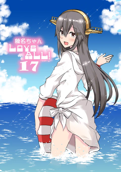 夏コミ新刊榛名ちゃんLoveAll!17のサンプルです。いつもの水着にナデナデに…あと描きたくなったからジャーヴィスやフレッチャーも描きました。1冊300円で頒布します。よろしくお願いします! 