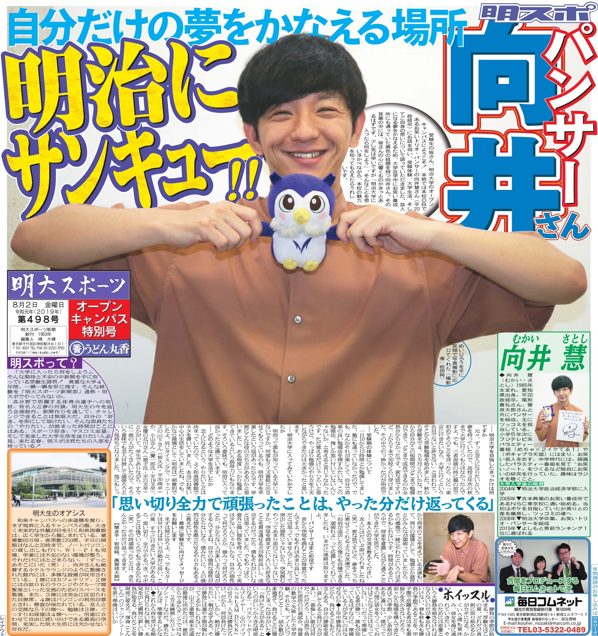 明大スポーツ新聞部 على تويتر 紙面記事 第498号 オープンキャンパス特別号 表面 自分だけの夢をかなえる場所 お笑いトリオ パンサー向井慧さんにインタビュー T Co Swwv3ngmpa Meiji 明治 パンサー 向井慧 オープンキャンパス T Co 明大スポーツ新聞部 على تويتر 紙面記事 第498号 オープンキャンパス特別号 表面 自分だけの夢をかなえる場所 お笑いトリオ パンサー向井慧さんにインタビュー T Co Swwv3ngmpa Meiji 明治 パンサー 向井慧 オープンキャンパス T Co