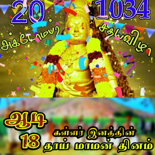 VelthvearP's tweet photo. #ஆடி_18 
#தாய்மாமன்_தினம்  #பிறமலை_கள்ளர் நாட்டில் அனைத்து #நல்லது_கெட்டது நிகழ்வுக்கும் தாய்மாமன் முறை முன் உரிமை https://t.co/WBaivrpB95
