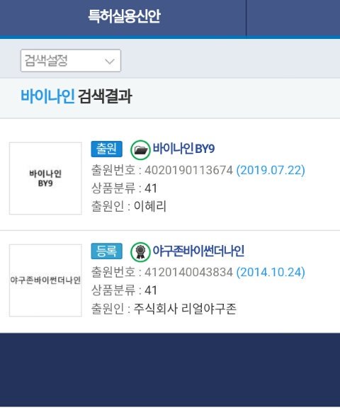 debutby91's tweet photo. In July 22— 바이나인 (BY9)' name is been apply to be trademarked. Based on info, it is still under reviewing but commonly names that are apply to have trademark are those names of Products, Companies, and Groups https://t.co/VZMLREuo5R