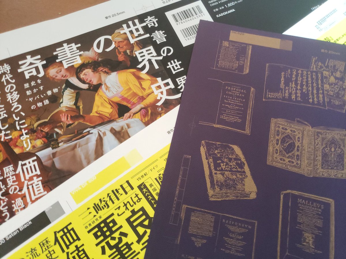 三崎律日 奇書の世界史 発売中 表紙の見本刷り 到着しました ジェイソフトマット 加工という特殊な加工で 人肌に近い手触りを実現して頂きました 裏表紙 には皮装丁をイメージした凹凸のある クロコga を使い 畠山モグ先生による 奇書