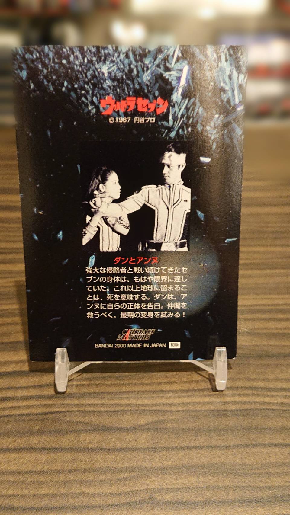 カードダスマスターズ ウルトラセブン ダン＆アンヌ直筆サインカード カードダスマスターズ ウルトラセブン ダン＆アンヌ直筆サインカード