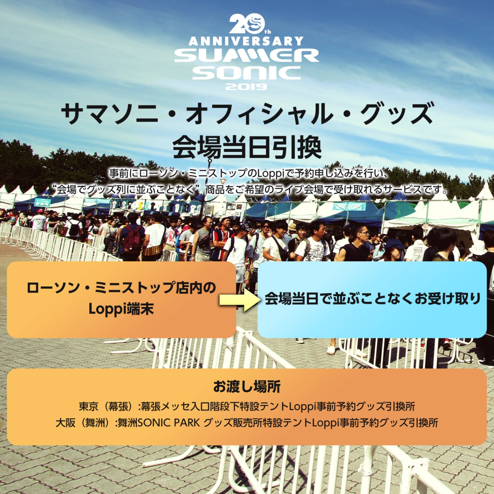 Ssonic Staff Twitterissa サマソニ オフィシャル グッズ会場当日引換の受付を8 9金23 30まで実施中 事前にローソン ミニストップのloppiで予約申込を行い 暑い会場でグッズ列に並ぶことなく 商品をサマソニ会場で受け取れるサービス 詳しくはコチラ