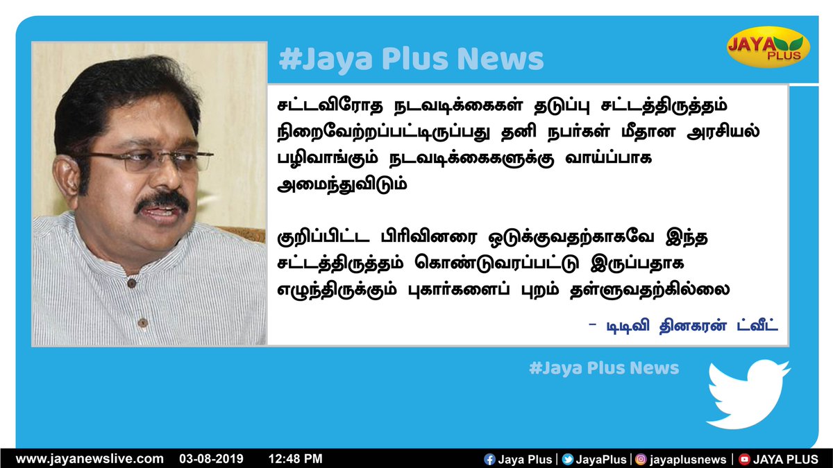 jayapluschannel's tweet photo. சட்டவிரோத நடவடிக்கைகள் தடுப்பு சட்டத்திருத்தம் நிறைவேற்றப்பட்டிருப்பது தனி நபர்கள் மீதான அரசியல் பழிவாங்கும் நடவடிக்கைகளுக்கு வாய்ப்பாக அமைந்துவிடும்

- டிடிவி தினகரன் ட்வீட் #NIA #TTVDhinakaran #AMMK @TTVDhinakaran https://t.co/w5Ao2iqSEb