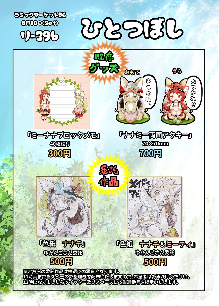 サークル「ひとつぼし」のC96のお品書きはこちらになります!
8月10日(土)南リ-39bのスペースにてお待ちしております～! 