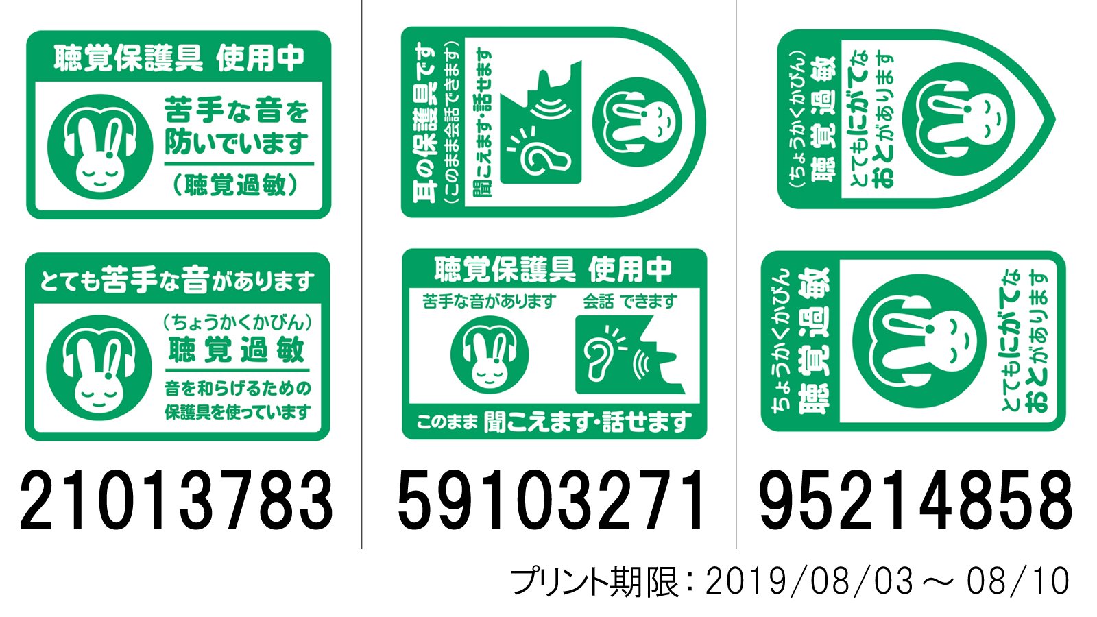株式会社石井マーク つきましては 聴覚過敏シンボルマークのカード エンブレム型のネットプリント予約番号は以下の通りです 有効期限は８月１０日まで お近くのセブンイレブンのマルチコピー機を御利用下さい こちらはフォト用紙 127 で登録し