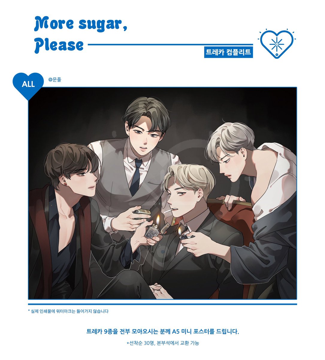 [♡] 막라슙전. 마지막 <후기> 이벤트

해쉬태그를 달고 후기를 남겨 주세요! 한 분을 뽑아 스페셜 등신대(미니 버젼)을 드립니다. 많은 참여 부탁드려요 💙

✨기간: 8월 3일~5일
✨당첨 발표: 8월 10일

#More_Sugar_Plz