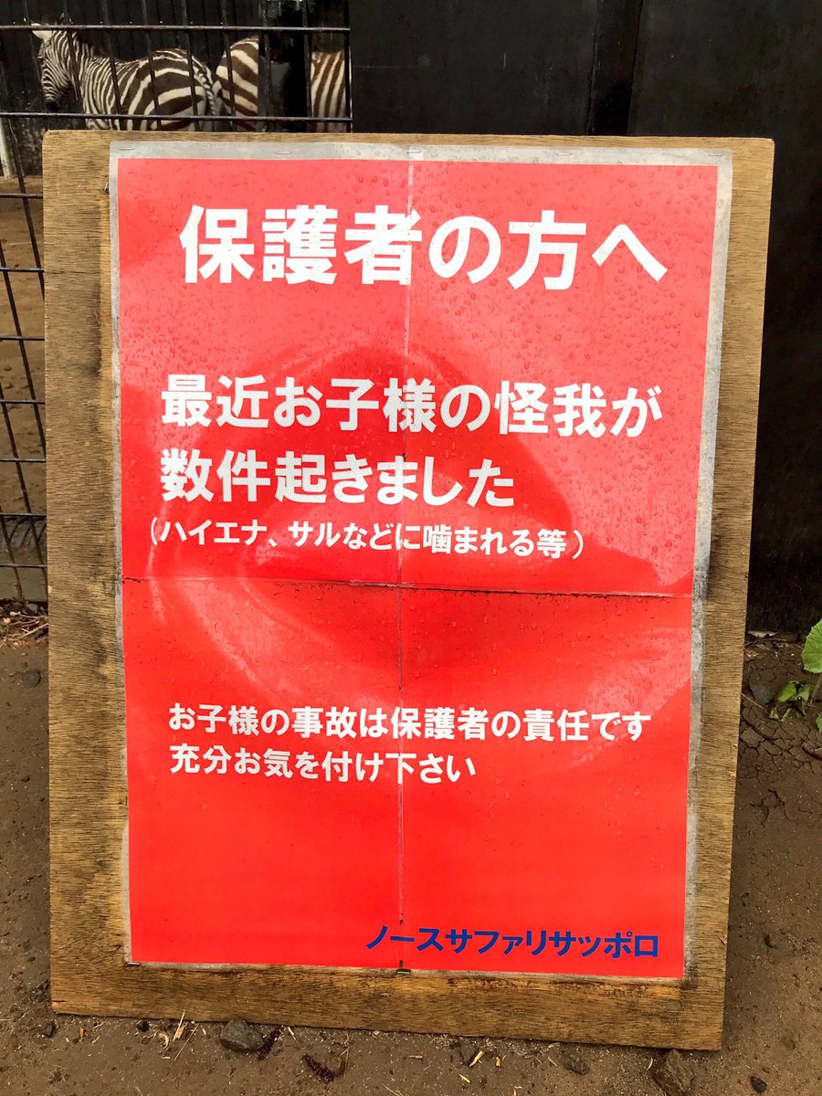 まつじ ノースサファリサッポロのデンジャラスゾーンは特に危険なので入るには同意書にサインが必要 常に死と毒と臭さと隣り合わせだ ここの中身は内緒 T Co Vnjxccuia9 Twitter まつじ ノースサファリサッポロのデンジャラスゾーンは特に危険なので入るには同意書にサインが必要 常に死と毒と臭さと隣り合わせだ ここの中身は内緒 T Co Vnjxccuia9 Twitter