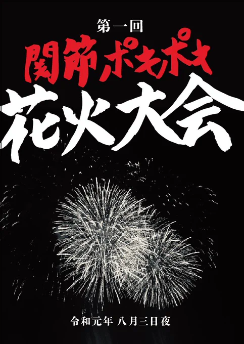 あとでインスタグラムで関節ポキポキ花火大会生配信します!数発です!
https://t.co/RTea8MBgEV 