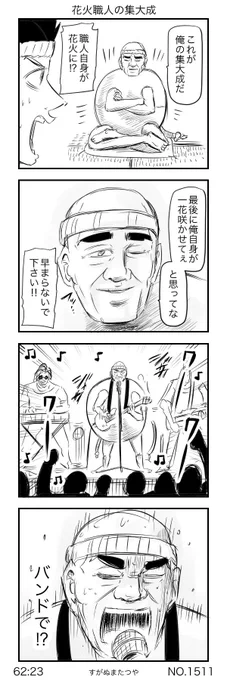 花火職人の集大成 