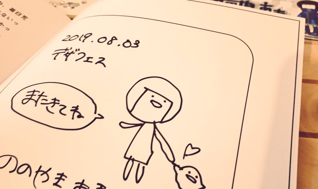 ののやまさん(@nononono_aki)の絵本ずっと欲しくてデザフェス行きました…!サインまで貰いましてやった〜! 