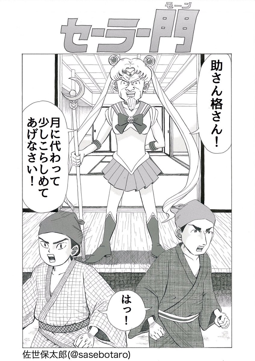 佐世保太郎 Twitter પર 本日の1p漫画 セーラー門 漫画 ギャグ漫画 創作漫画 オリジナル漫画 水戸黄門 セーラームーン パロディ T Co Ee8ywg3hky Twitter 佐世保太郎 Twitter પર 本日の1p漫画 セーラー門 漫画 ギャグ漫画 創作漫画 オリジナル漫画 水戸黄門 セーラームーン パロディ T Co Ee8ywg3hky Twitter
