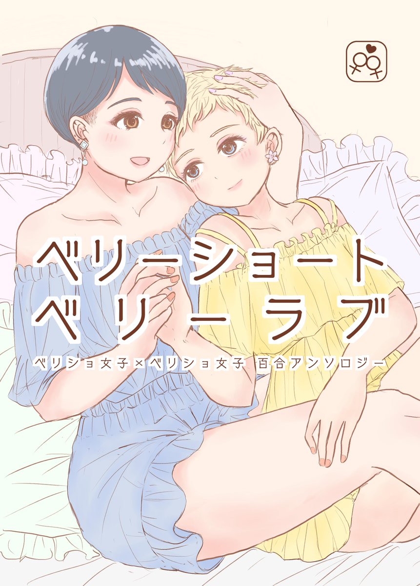 8月25日開催のSUPER COMIC CITY 関西25にて、ベリショ女子✕ベリショ女子をテーマにした百合アンソロジー「ベリーショートベリーラブ」を頒布いたします。 「ベリーショート」「ボーイッシュ」「イケメン」「女子校の王子」などがお好きな方におすすめです!! よろしくおねがいします🙇‍♀️🙇‍♀️