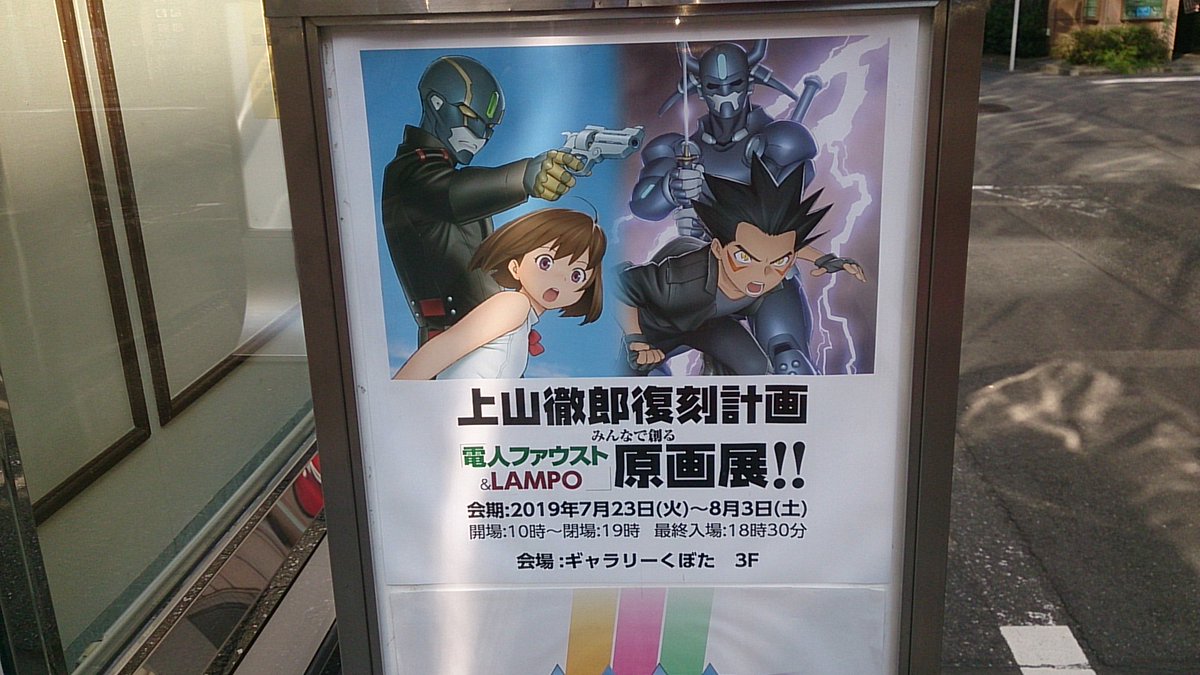 上山徹郎 電人ファウスト Lampo原画展 を観に行きたい 行った人たちのつぶやきと Cfおよび開催を知らなかった人の心の叫び 6ページ目 Togetter 上山徹郎 電人ファウスト Lampo原画展 を観に行きたい 行った人たちのつぶやきと Cfおよび開催を知らなかった人の心の叫び 6ページ目 Togetter