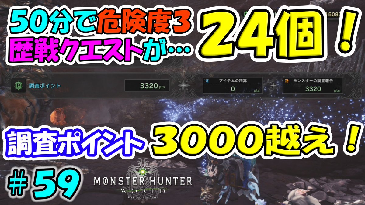 ゲームボーイまこと Mhw 50分で危険度３歴戦クエスト24個 獲得調査ポイント3000越え のurlは動画のリンクです W T Co Xjlf95ioz1 Youtube 危険度３ 歴戦クエスト 調査クエスト 調査ポイント 痕跡集め モンスターハンターワールド