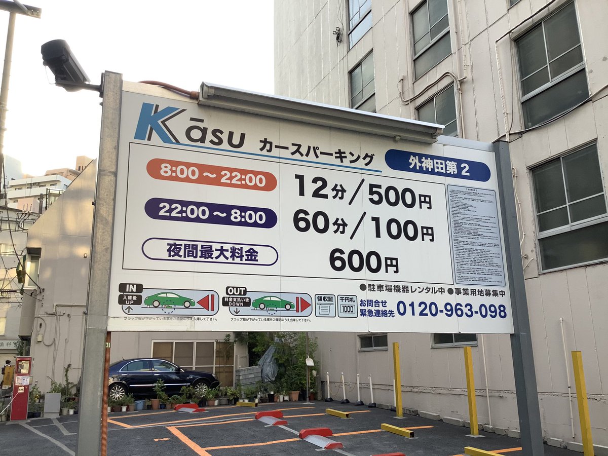 秋葉原で昼間料金が1番料金高いと評判のコインパーキングですが、場内増車工事の為に一時閉鎖中。なお増車しても価格は据え置きの模様 #akiba