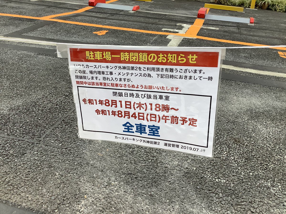 秋葉原で昼間料金が1番料金高いと評判のコインパーキングですが、場内増車工事の為に一時閉鎖中。なお増車しても価格は据え置きの模様 #akiba