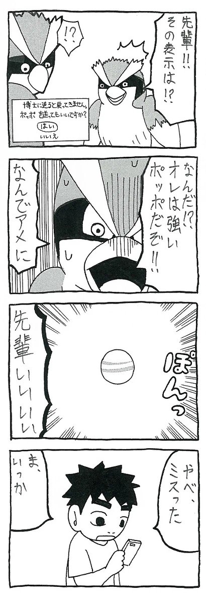 ポケモンgoが配信された頃に描いたポッポのマンガ(1/2) 