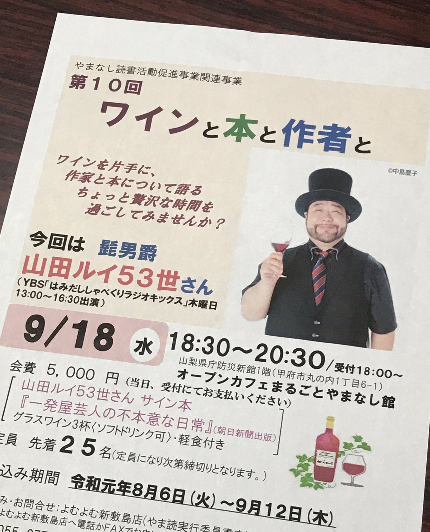 Uzivatel 山梨大学前の星野書店 Na Twitteru お知らせ来た 第10回ワインと本と作者と ゲスト 山田ルイ53世さん 誰よりもこのイベントタイトルが似合ってる 少人数で気どらない雰囲気の とーっても楽しい会です お気軽にご参加ください 山田ルイ53