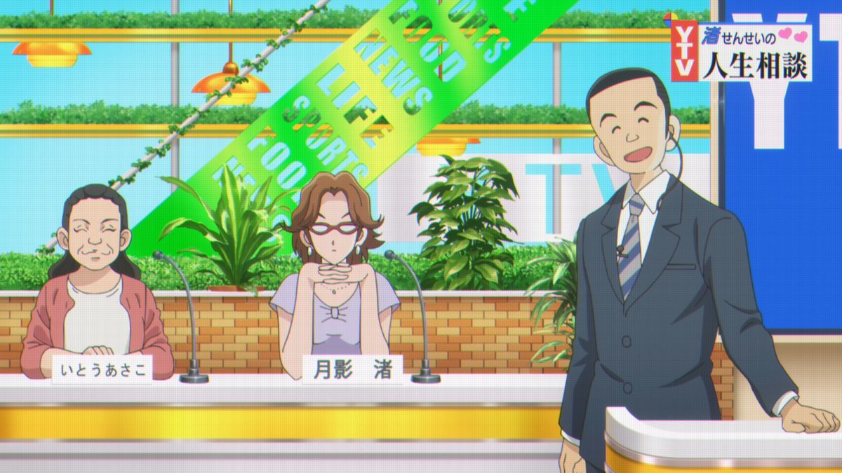 Twitter पर 公式 Tvアニメ Mix いとうあさこを探せ 今日の いとうあさこ さんはテレビの中からの登場でした どんなご意見番なのかな 見つけられなかった方は Ytvmydoの見逃し配信でチェック 来週はどこで登場するかな お楽しみに Mix 毎週 Twitter पर 公式 Tvアニメ Mix いとうあさこを探せ 今日の いとうあさこ さんはテレビの中からの登場でした どんなご意見番なのかな 見つけられなかった方は Ytvmydoの見逃し配信でチェック 来週はどこで登場するかな お楽しみに Mix 毎週