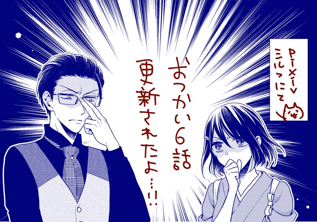 【おしらせです】告知が遅くなりましたがおつかい6話前半がpixivシルフにて公開されました◎坊ちゃんラブなキャラが増えてバチバチ火花を散らす回となっております。ぜひよろしくおねがいします〜✨… 