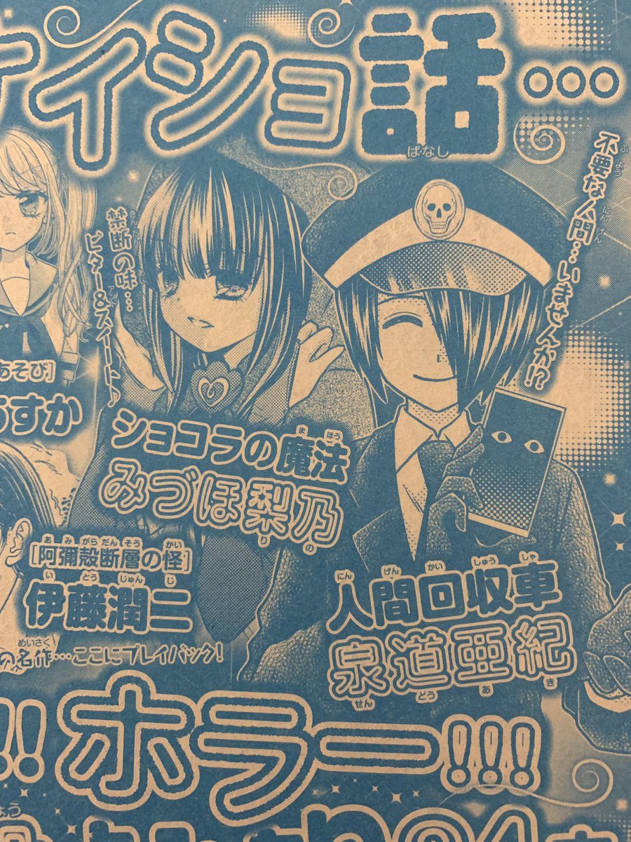 泉道亜紀 人間回収車10巻9月2日発売 Pa Twitter 夏の人間回収車お知らせまとめ 8巻発売中 発売中のちゃお本誌に 試し読み 短編 ちゃおdxに掲載中 8月17日のホラー号 9月日のちゃおdxに掲載 ちゃおチャンネルに ボイスコミック公開 前編8月11日