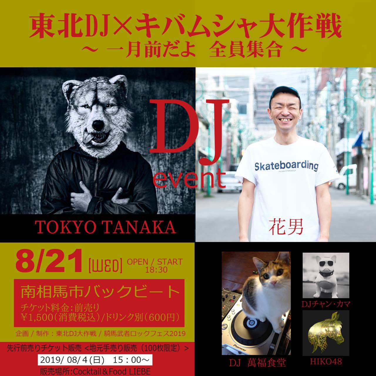 騎馬武者ロックフェスin南相馬 緊急告知 東北dj キバムシャ大作戦 一月前だよ 全員集合 東北dj大作戦と騎馬武者 ロックフェスとのコラボのｄjイベントを開催します Tokyotanaka Manwithamission 花男 太陽族 Dj萬福食堂 Djチャン カマ
