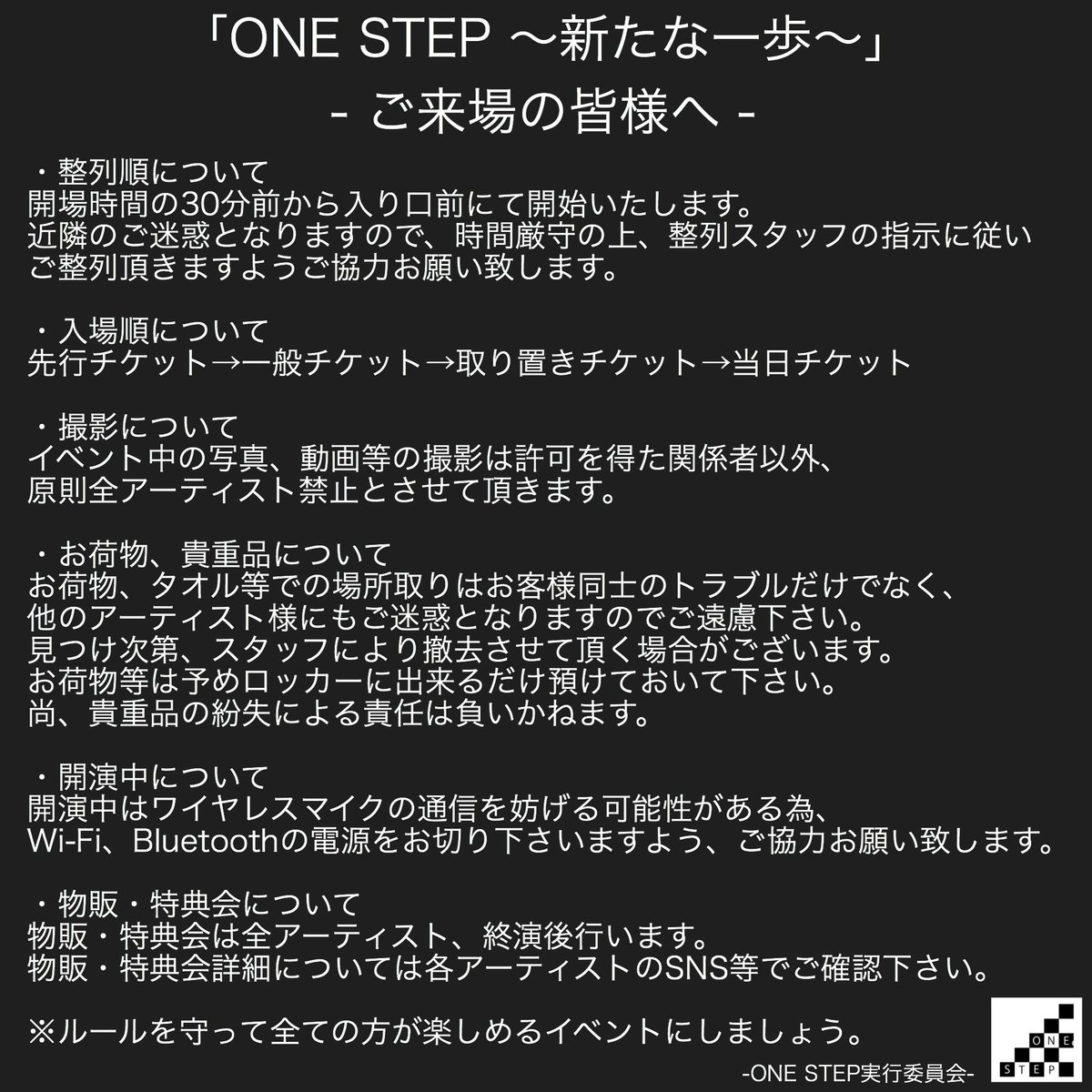 info_onestep's tweet photo. 【ご来場の皆様へ】
皆様のご協力により明日イベントを開催させて頂くことが出来ます。

ご来場の皆様へお願いを掲載致しましたので、目を通して頂けると幸いです。

明日はマナーを守ってみんなで盛り上がりましょう！#onestep https://t.co/bYGnCVXod7