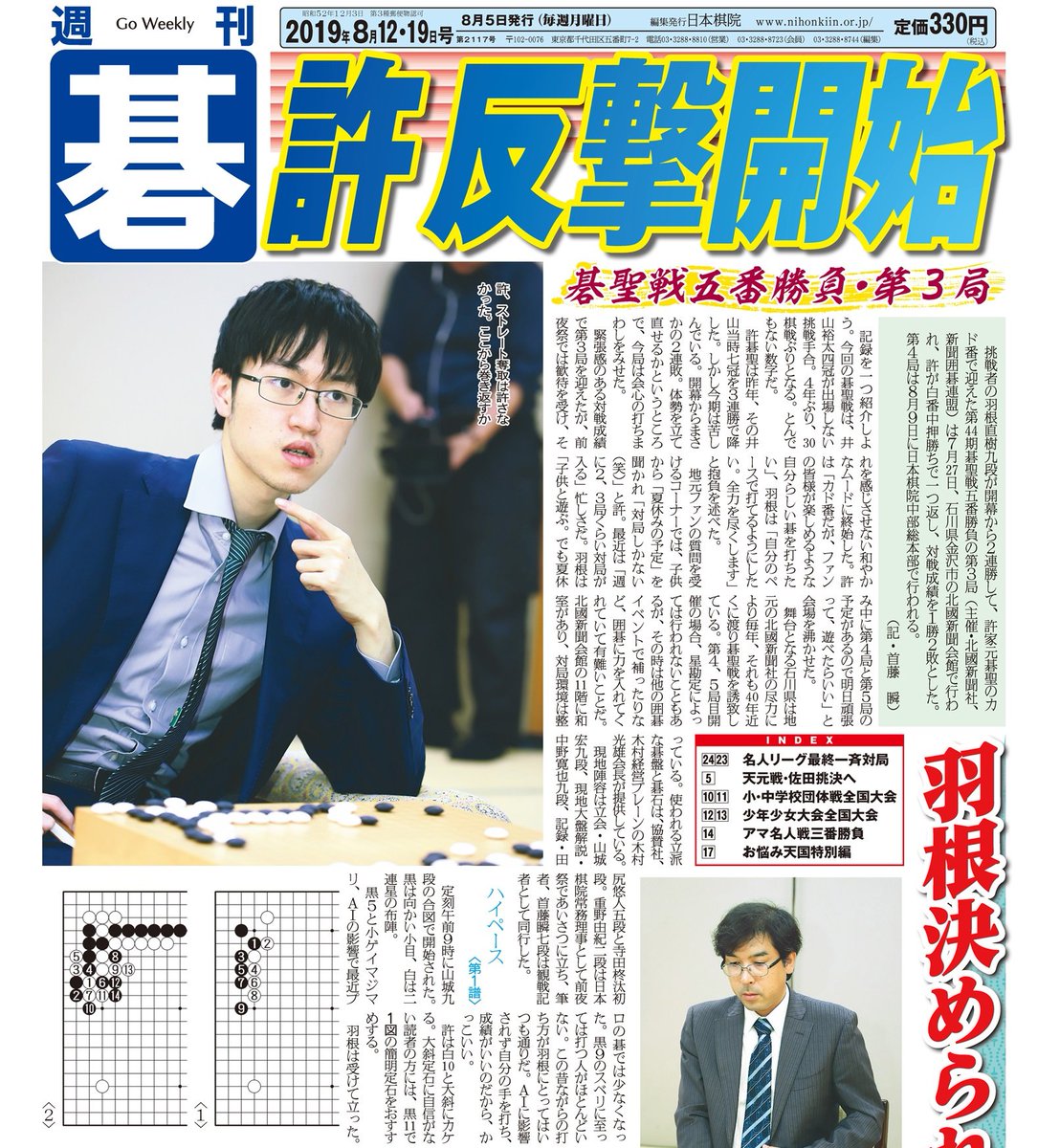 ট ইট র 日本棋院出版部 週刊碁 8月12 19日号 8月5日発売 大人気 趙治勲名誉名人のお悩み天国は大増ページでお届けします 紫綬褒章受章に対し集まったお祝いの声に いつものように爆笑回答してもらいました 8月12日は休刊となります よろしく