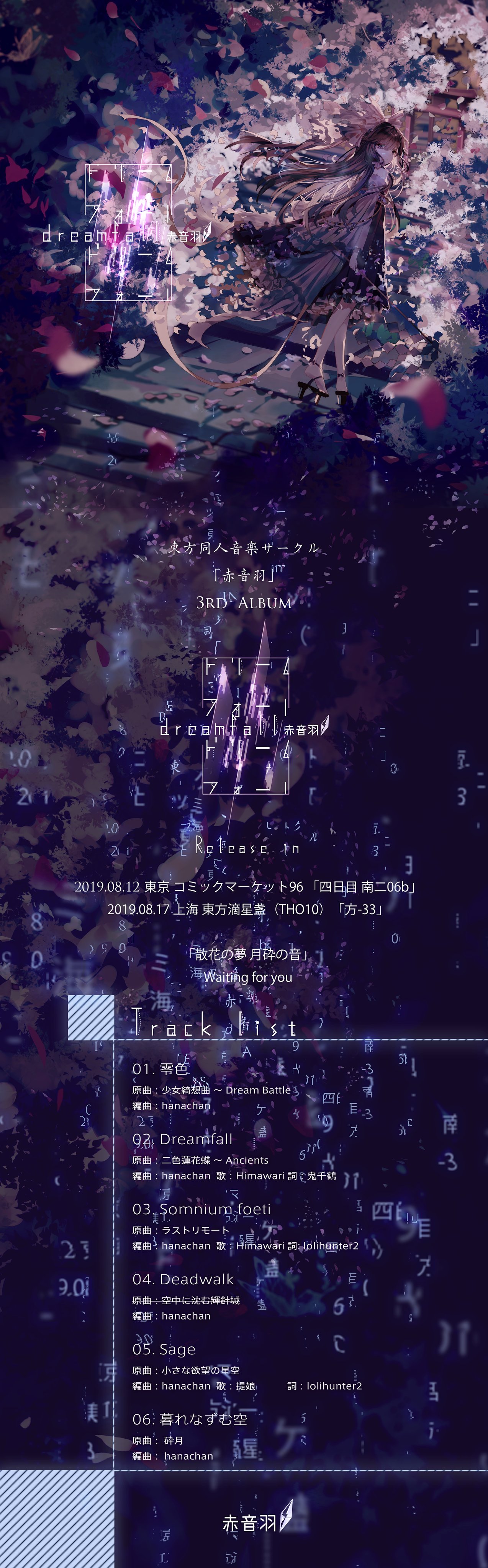 ট ইট র 赤音羽 コミケ96で初頒布予定 二年ぶり サークル 赤音羽 東方同人音楽新作 Dreamfall 情報解禁 コミケ96のスペース 南二 06b にて頒布予定します 散花の夢 月砕の音 試聴 Https T Co Qenldcmekp サークルyonder Voiceと京都幻想劇団の