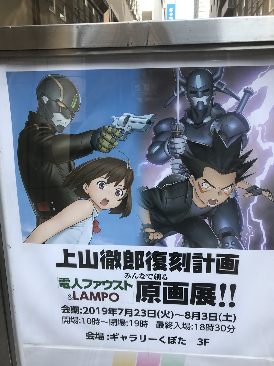 上山徹郎 電人ファウスト Lampo原画展 を観に行きたい 行った人たちのつぶやきと Cfおよび開催を知らなかった人の心の叫び 6ページ目 Togetter 上山徹郎 電人ファウスト Lampo原画展 を観に行きたい 行った人たちのつぶやきと Cfおよび開催を知らなかった人の心の叫び 6ページ目 Togetter