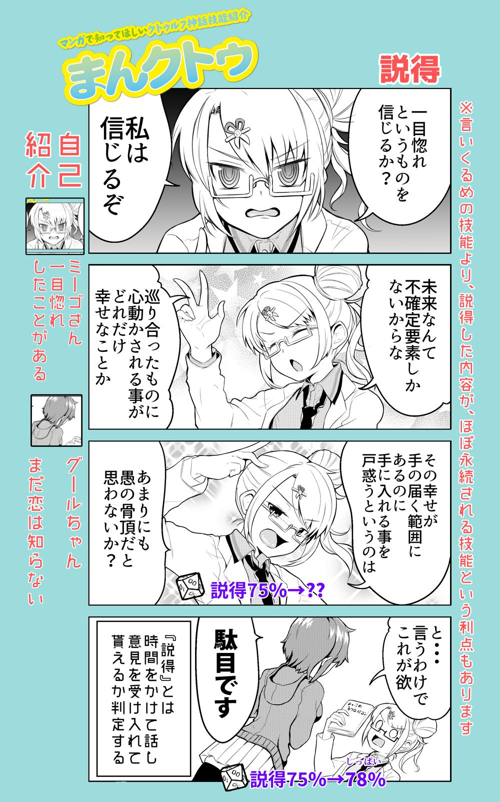 もえたろう マンガで知ってほしい クトゥルフ神話技能trpg まんクトゥ パート27 説得 言いくるめよりも 信頼度や 内容の嘘がばれにくい技能です ただ 言いくるめよりも時間がかかるので その場の空気に合わせての使いどころがある 技能な気がし もえたろう マンガで知ってほしい クトゥルフ神話技能trpg まんクトゥ パート27 説得 言いくるめよりも 信頼度や 内容の嘘がばれにくい技能です ただ 言いくるめよりも時間がかかるので その場の空気に合わせての使いどころがある 技能な気がし