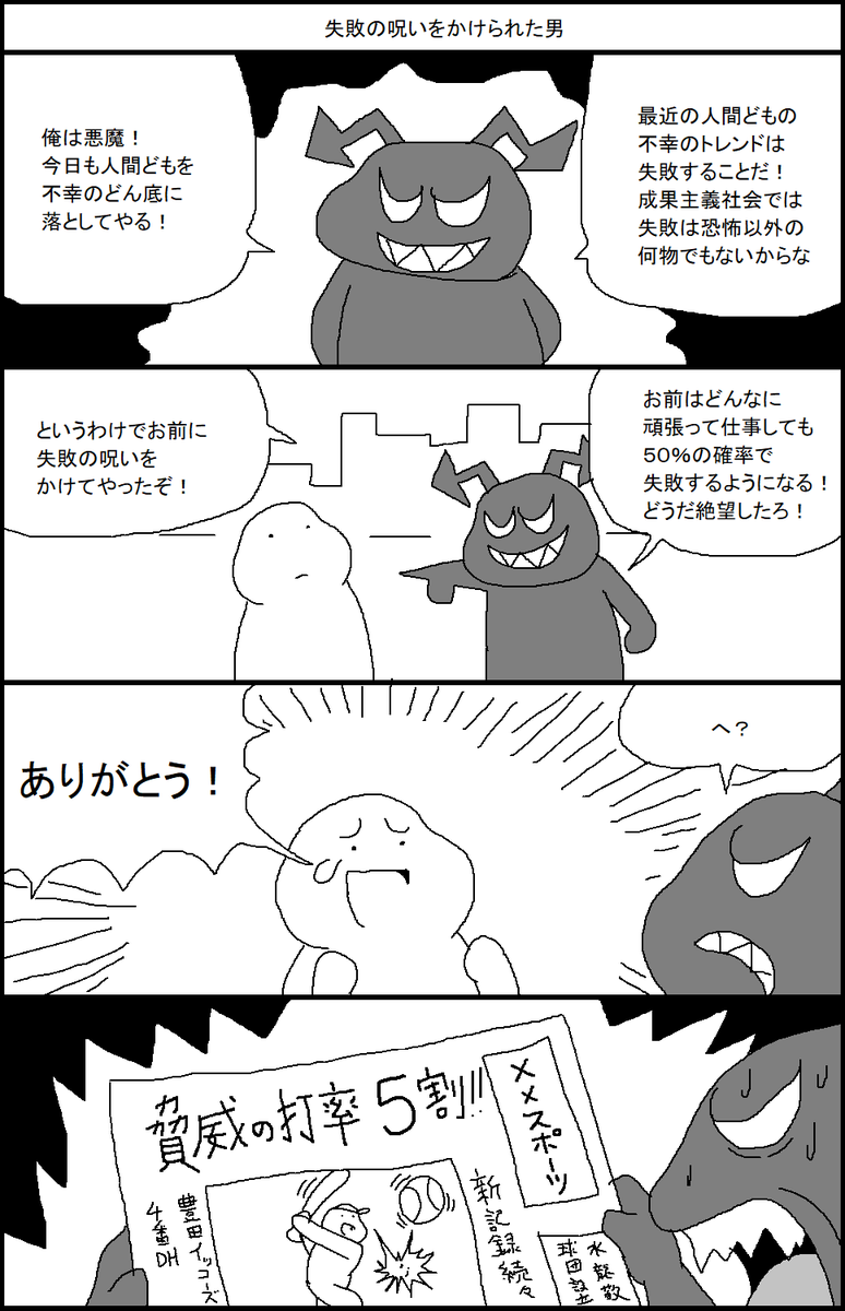 失敗の呪いをかけられた男 