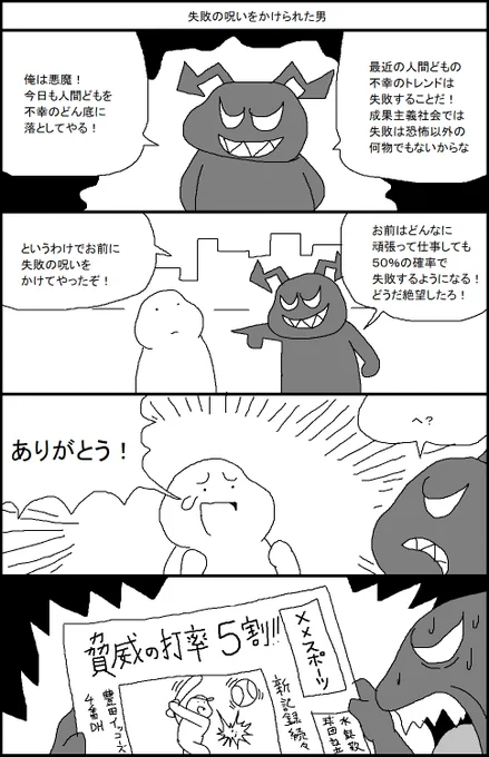 失敗の呪いをかけられた男 