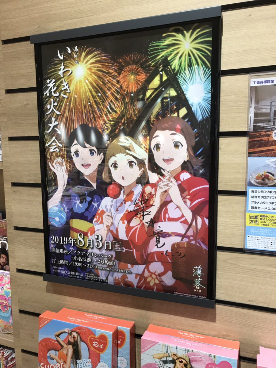 劇場アニメ 薄暮 公式 ブックエースイオンモール小名浜店様にて 薄暮 ポスター いわき花火大会仕様 展示中です 浴衣三人娘が愛くるしい 色鮮やかでどこに飾っても映える素敵なポスターです なべりん アニメ 映画 薄暮 原作本 販売中