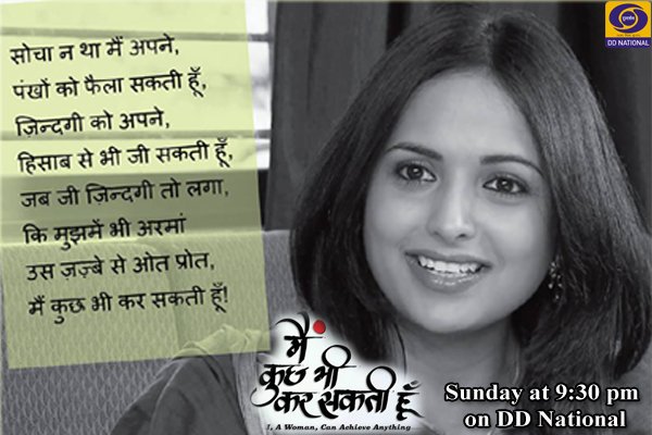 DDNational's tweet photo. कैसे हिम्मत के साथ मुसीबतों को मात दी जाती है ? देखिए हिम्मत और हौसले की एक और कहानी हमारी बेहतरीन पेशकश कार्यक्रम “मैं कुछ भी कर सकती हूं” में रात 9.30 बजे सिर्फ @DDNational पर ।
#MKBKSH https://t.co/AFHjvTSrb4