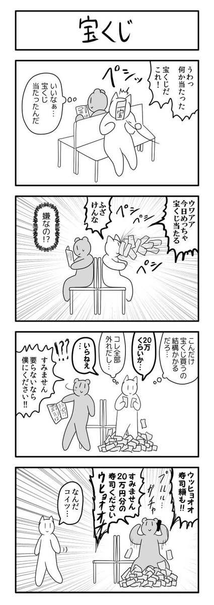 ４コマ「宝くじ」 