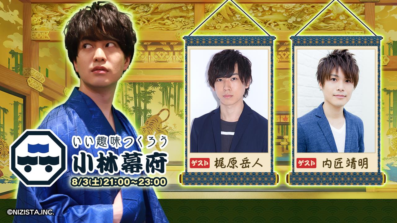 Twitter 上的梶原岳人official 小林幕府カラオケ生放送 まもなく Twitter