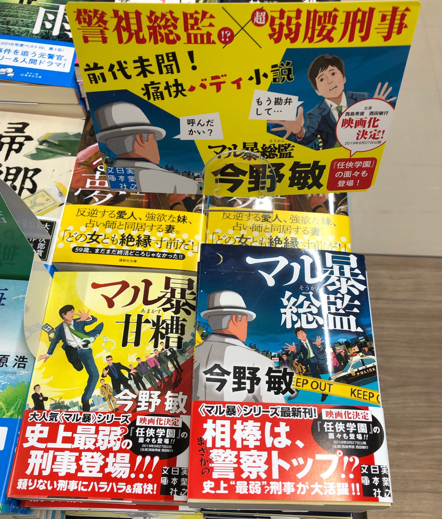 丸善名古屋本店 ギャラリー1周年 B1f文庫売場 今野敏さん人気シリーズ 義理人情を重んじる昔ながらの任侠 阿岐本組 と 西島秀俊演じる巻き込まれ体質イケメン若頭の映画 任侠学園 と リンクした作品が文庫になりました マル暴総監 実業之 丸善名古屋本店 ギャラリー1周年 B1f文庫売場 今野敏さん人気シリーズ 義理人情を重んじる昔ながらの任侠 阿岐本組 と 西島秀俊演じる巻き込まれ体質イケメン若頭の映画 任侠学園 と リンクした作品が文庫になりました マル暴総監 実業之