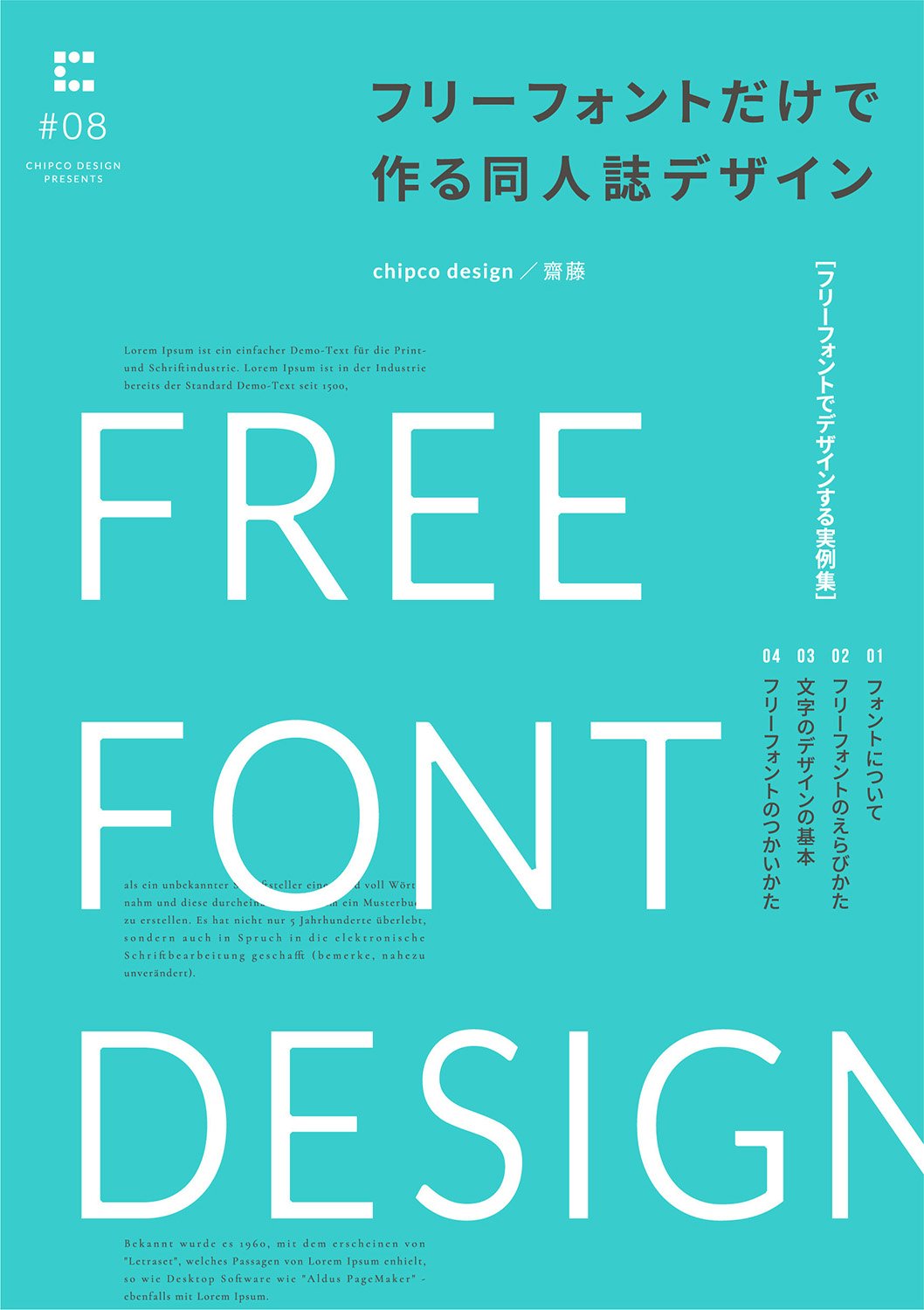 齋藤 Chipcodesign C96新刊 フリーフォントだけで作る同人誌デザイン 3日目西2 く23b Chipcodesign フリーフォントだけでデザインする同人誌の表紙などの実例集 デザインの見栄えがよくなるおすすめのフリーフォントなどを載せている本です 詳細