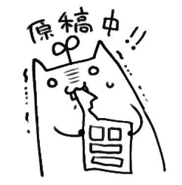 我が原稿を食らう有葉ヌス 