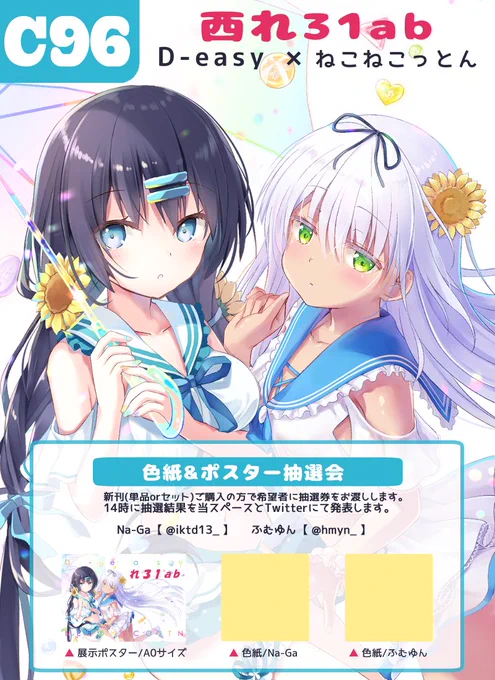 【C96 お品書き】
D-easy ×  ねこねこっとん

3日目  西れ31b  
よろしくお願いします?  #C96

※今回、書店委託ありません。
※色紙は完成次第Twitterにて! 