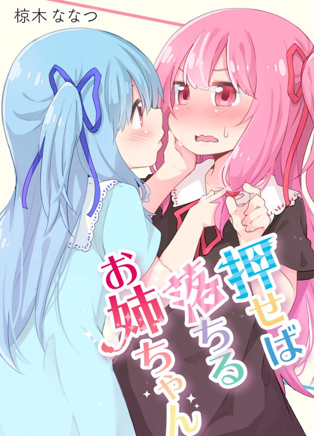 【C96新刊サンプル】
「押せば落ちるお姉ちゃん」500円
琴葉姉妹の百合ものです!
12日(月)南ソ-22a 『ななつや』です。よろしくお願いします!
メロン→https://t.co/8b1W74NFRm 